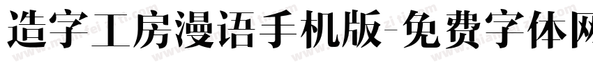 造字工房漫语手机版字体转换