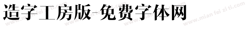 造字工房版字体转换