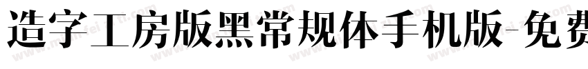 造字工房版黑常规体手机版字体转换