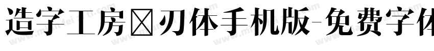 造字工房玄刃体手机版字体转换