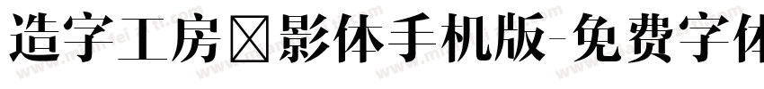 造字工房禅影体手机版字体转换