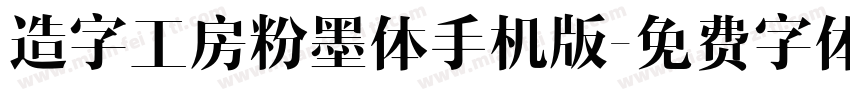 造字工房粉墨体手机版字体转换