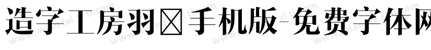 造字工房羽逸手机版字体转换