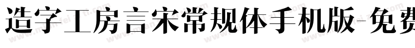 造字工房言宋常规体手机版字体转换