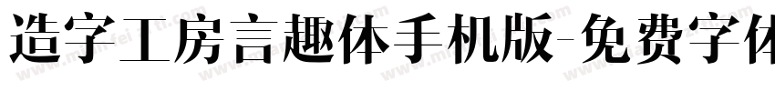 造字工房言趣体手机版字体转换