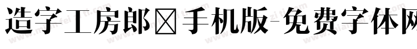 造字工房郎倩手机版字体转换