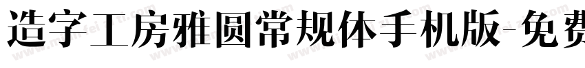 造字工房雅圆常规体手机版字体转换