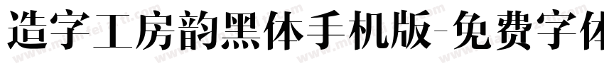 造字工房韵黑体手机版字体转换