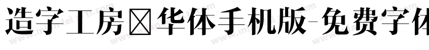 造字工房韶华体手机版字体转换