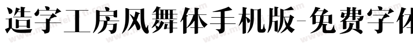 造字工房风舞体手机版字体转换
