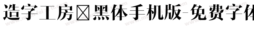 造字工房鼎黑体手机版字体转换