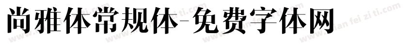 尚雅体常规体字体转换