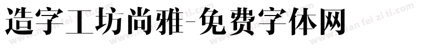造字工坊尚雅字体转换