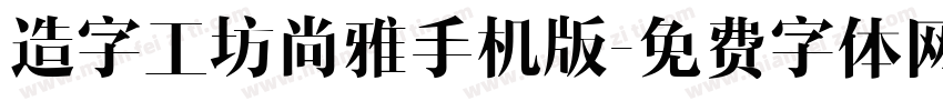 造字工坊尚雅手机版字体转换