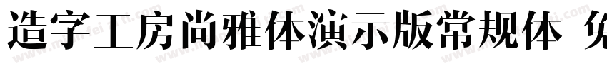 造字工房尚雅体演示版常规体字体转换