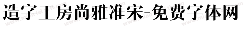 造字工房尚雅准宋字体转换