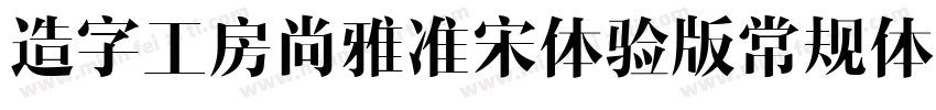 造字工房尚雅准宋体验版常规体转换器字体转换