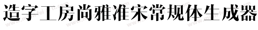 造字工房尚雅准宋常规体生成器字体转换