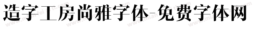 造字工房尚雅字体字体转换