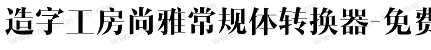 造字工房尚雅常规体转换器字体转换