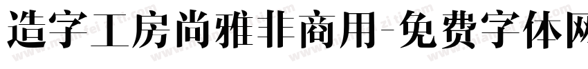 造字工房尚雅非商用字体转换