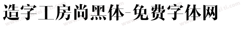 造字工房尚黑体字体转换