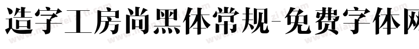 造字工房尚黑体常规字体转换