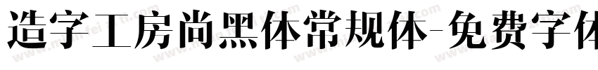 造字工房尚黑体常规体字体转换