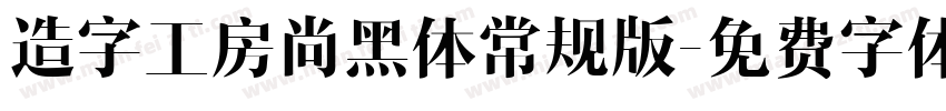 造字工房尚黑体常规版字体转换