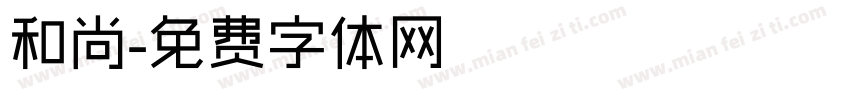 和尚字体转换