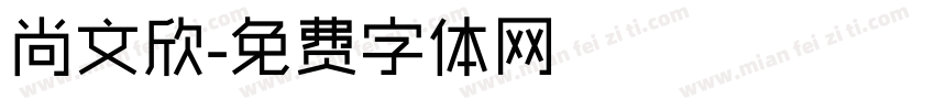 尚文欣字体转换