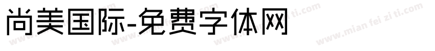 尚美国际字体转换