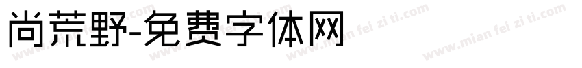 尚荒野字体转换