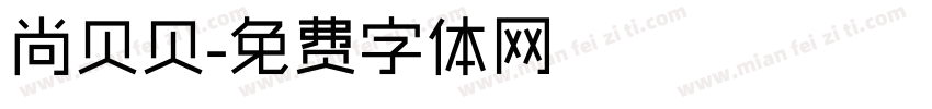 尚贝贝字体转换