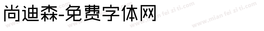 尚迪森字体转换