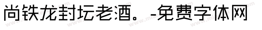 尚铁龙封坛老酒。字体转换