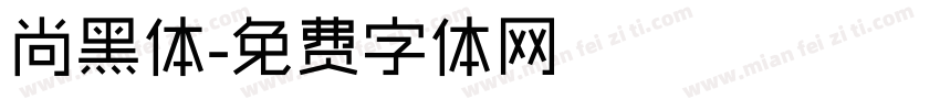 尚黑体字体转换