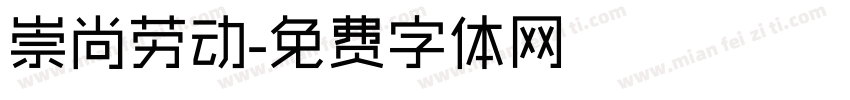 崇尚劳动字体转换