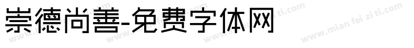 崇德尚善字体转换