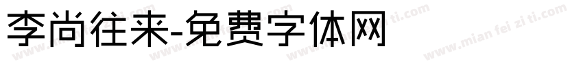 李尚往来字体转换