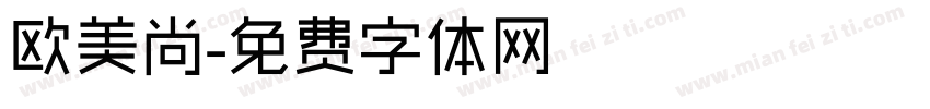 欧美尚字体转换