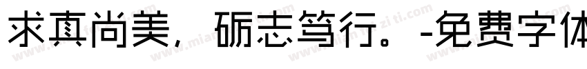 求真尚美，砺志笃行。字体转换