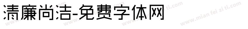 清廉尚洁字体转换