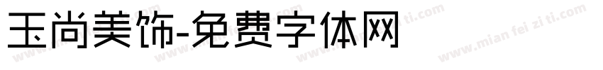 玉尚美饰字体转换