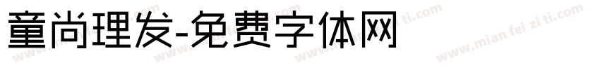 童尚理发字体转换