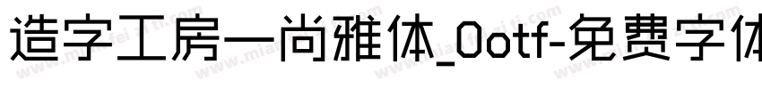 造字工房—尚雅体_0otf字体转换