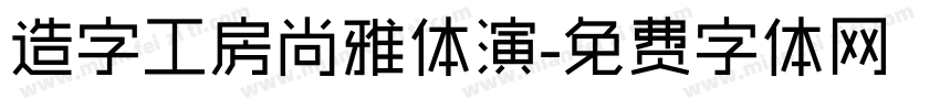 造字工房尚雅体演字体转换