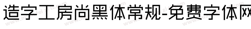 造字工房尚黑体常规字体转换