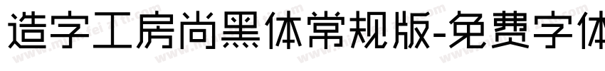 造字工房尚黑体常规版字体转换