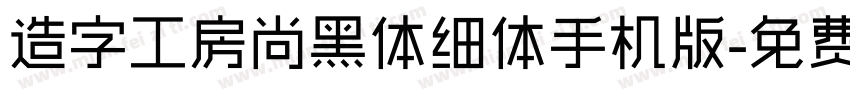 造字工房尚黑体细体手机版字体转换